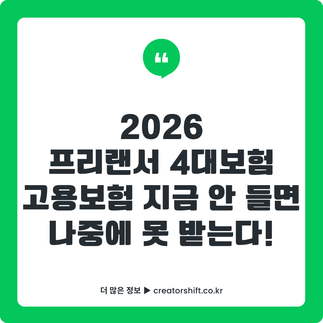 2026 프리랜서 4대보험 완벽 가이드 썸네일 - 국민연금·건강보험 의무가입·고용보험 임의가입·두루누리 지원금 총정리