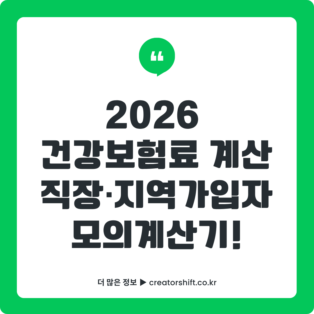 2026 건강보험료 모의계산기 완벽 가이드 썸네일 - 직장가입자·지역가입자 계산법과 연 수십만원 절감 전략 총정리