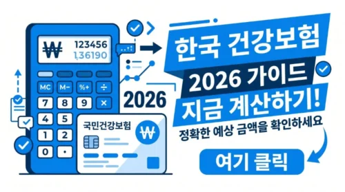 2026 건강보험료 모의계산기 완벽 사용법 - 직장·지역가입자 계산 방법과 절감 전략 총정리