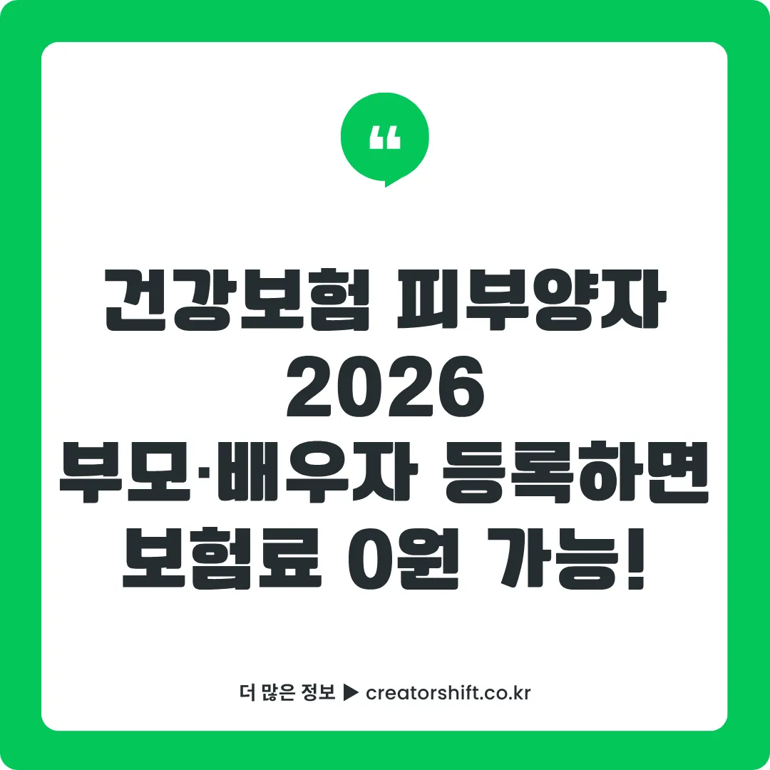 2026 건강보험 피부양자 자격요건·등록방법 완벽 가이드 썸네일 - 부모·배우자 보험료 0원 소득·재산 기준과 탈락 조건 총정리