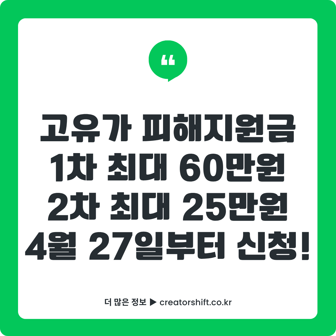 2026 고유가 피해지원금 완벽 가이드 - 1차 기초수급자 최대 60만원, 2차 소득 하위 70% 최대 25만원 대상·금액·신청일 총정리