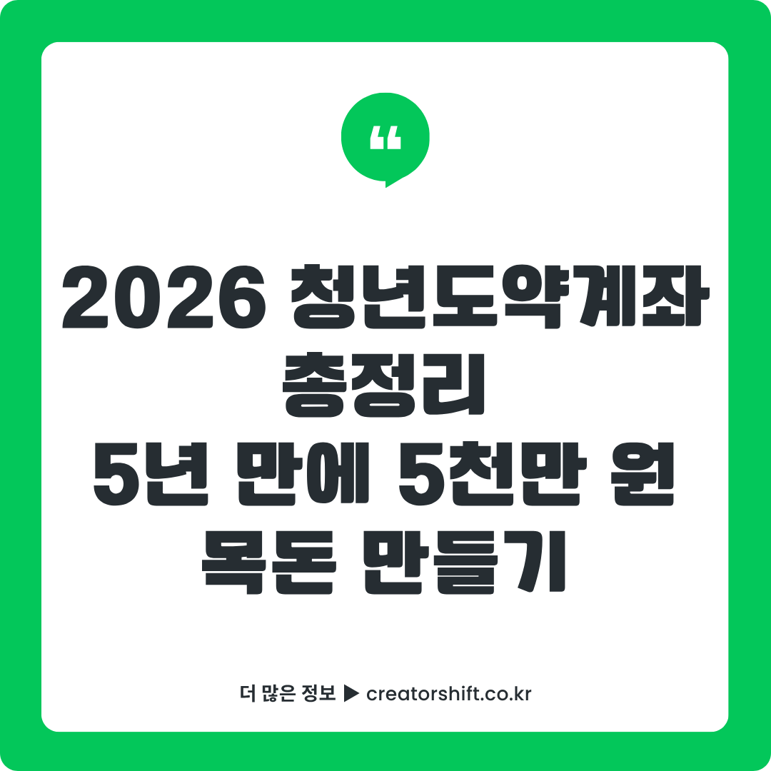 2026년 청년도약계좌의 높은 금리와 비과세 혜택, 그리고 5,000만 원 목돈 마련 목표를 시각적으로 표현한 썸네일