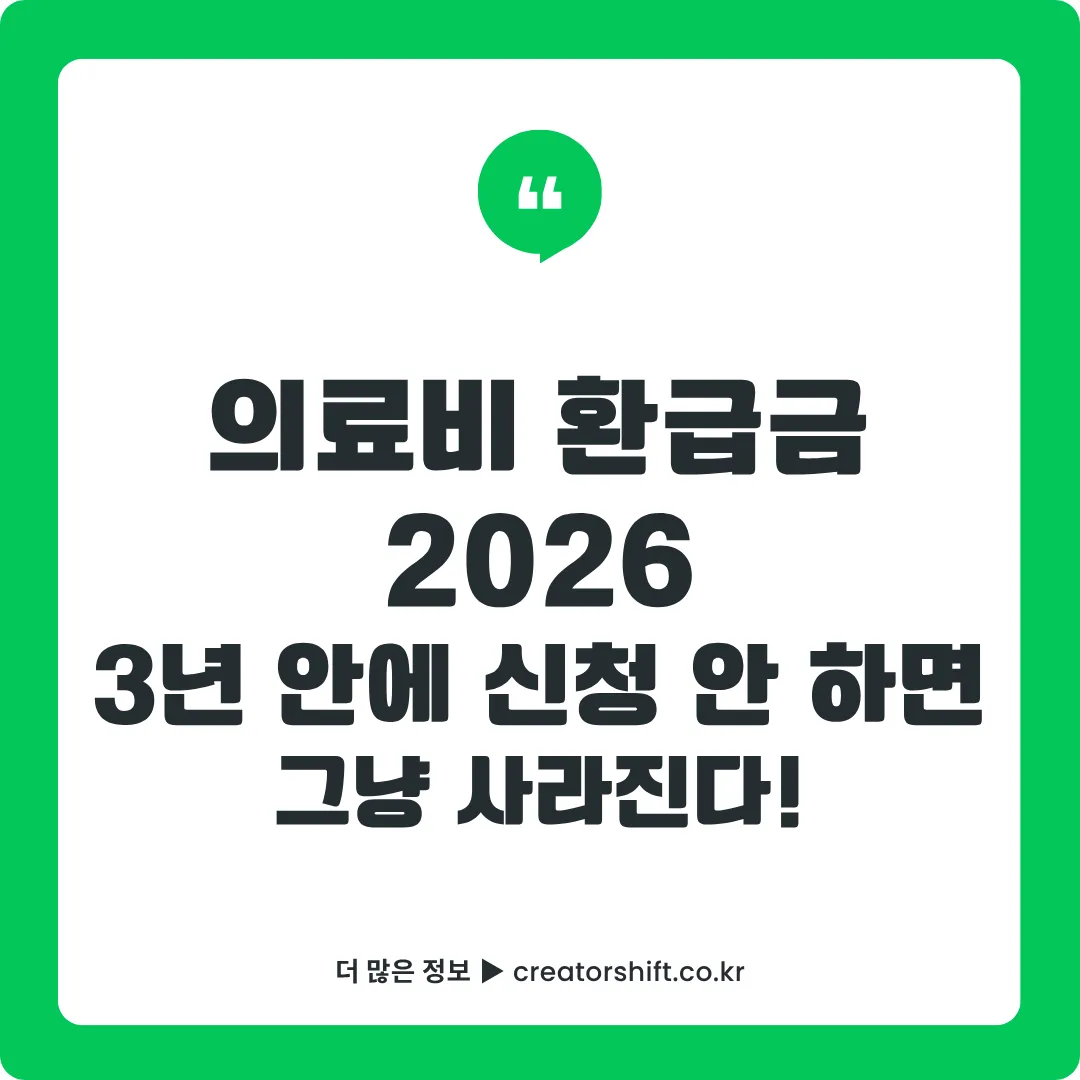 의료비 환급 신청방법 2026 썸네일 - 3년 시효 내 본인부담금 환급금 조회·신청 방법과 응급실·의료급여 전환 환급 총정리