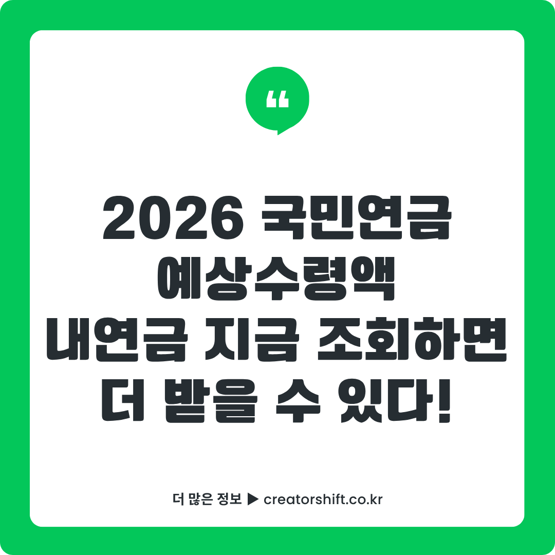 2026 국민연금 예상수령액 계산법 완벽 가이드 썸네일 - 내연금 조회·조기수령 조건·추납으로 연금 늘리는 법 총정리