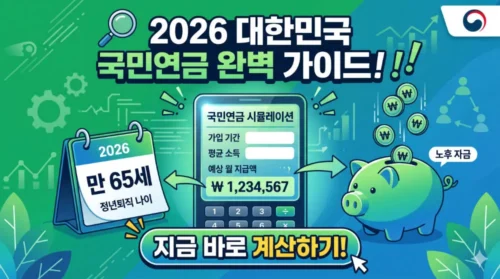 2026 국민연금 예상수령액 계산법 완벽 가이드 - 내연금 조회·조기수령·추납으로 연금 늘리는 법 총정리