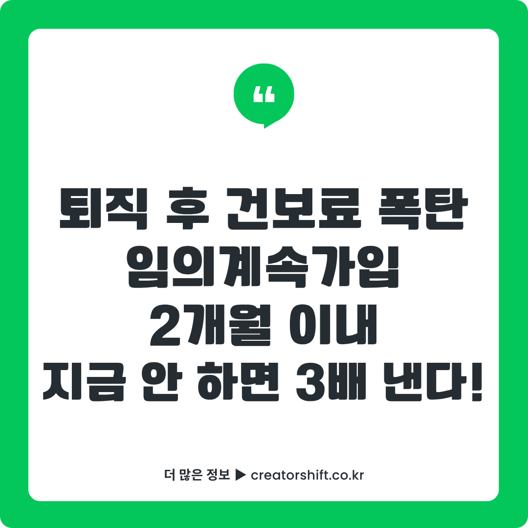 퇴직 후 건강보험료 폭탄 피하는 법 썸네일 - 임의계속가입·피부양자 등록·지역가입자 절감 전략 총정리