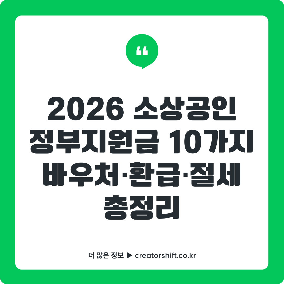 2026 소상공인 정부지원금 완벽 가이드 - 바우처 25만원·환급 40%·근로장려금 330만원·폐업지원금 600만원 10가지 총정리
