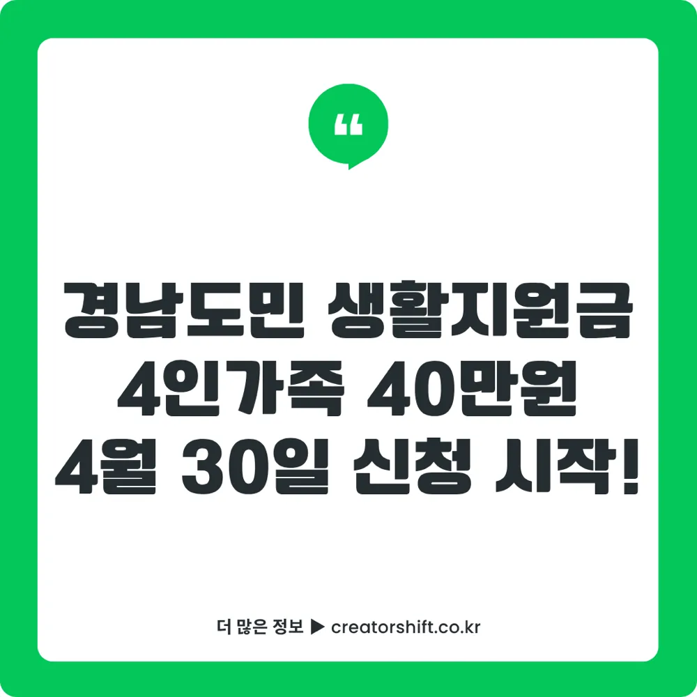 2026 경남 도민생활지원금 10만원 신청 4월 30일 시작 안내