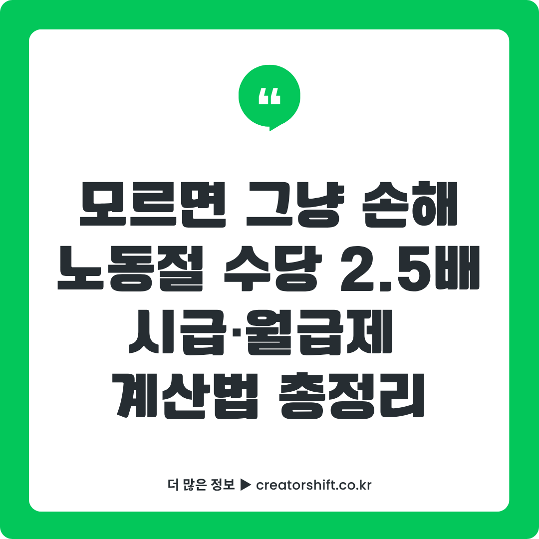 2026 노동절 수당 2.5배 계산법 시급제 월급제 총정리