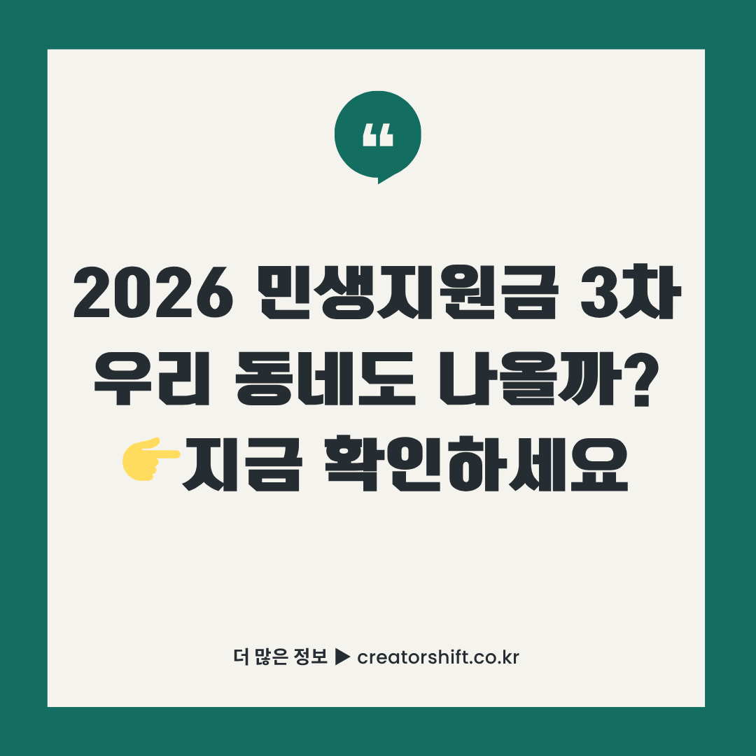 2026년 민생지원금 3차 지급 지역별 신청 대상자 확인 및 신청 방법 안내 썸네일 이미지