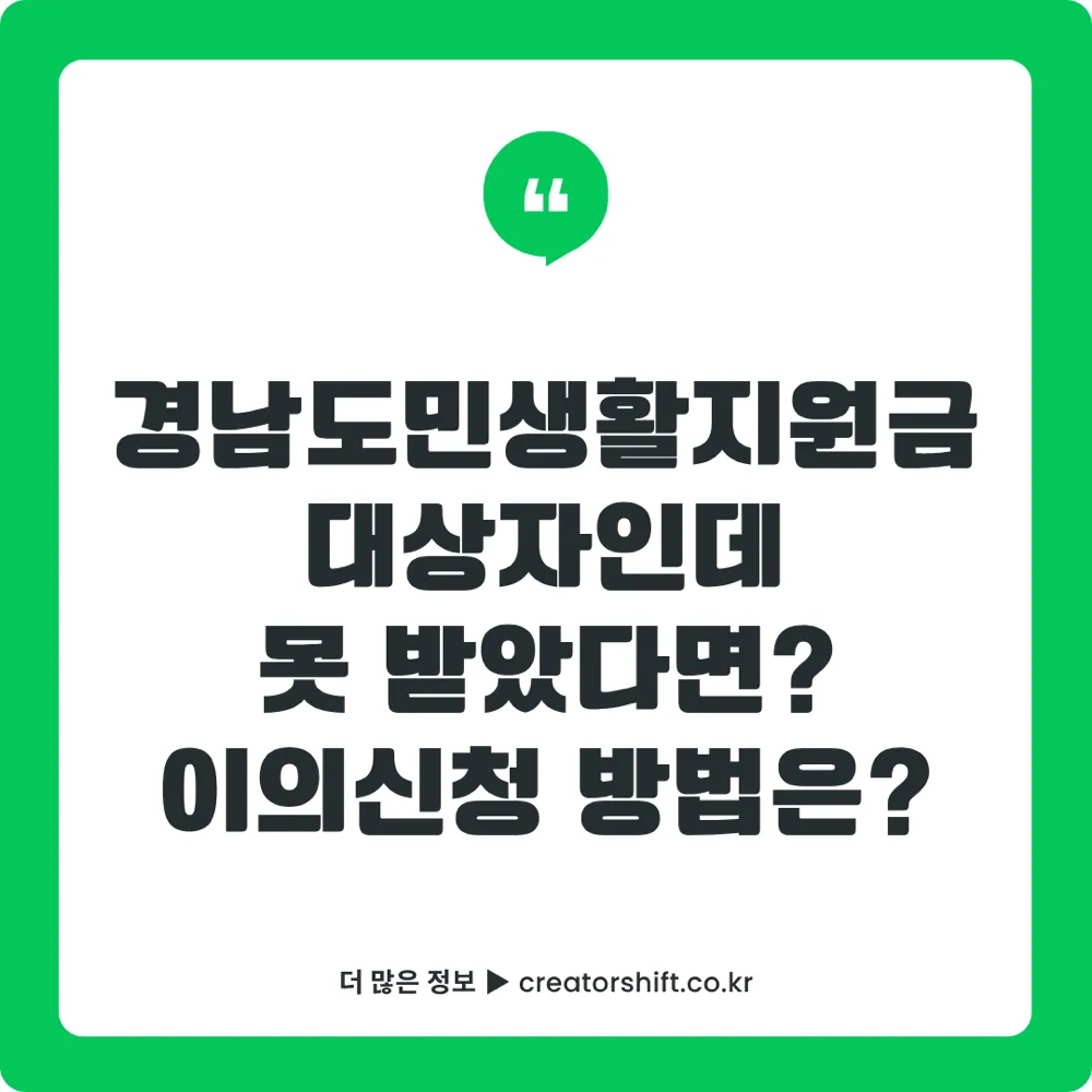 경남도민생활지원금 이의신청 지급 제외 세대원 누락 해결 안내