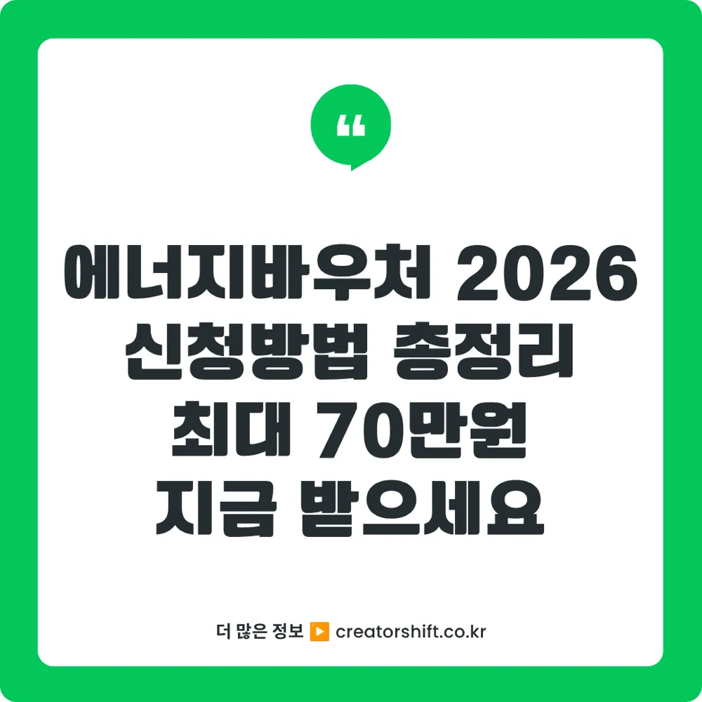 2026 에너지바우처 신청방법 총정리