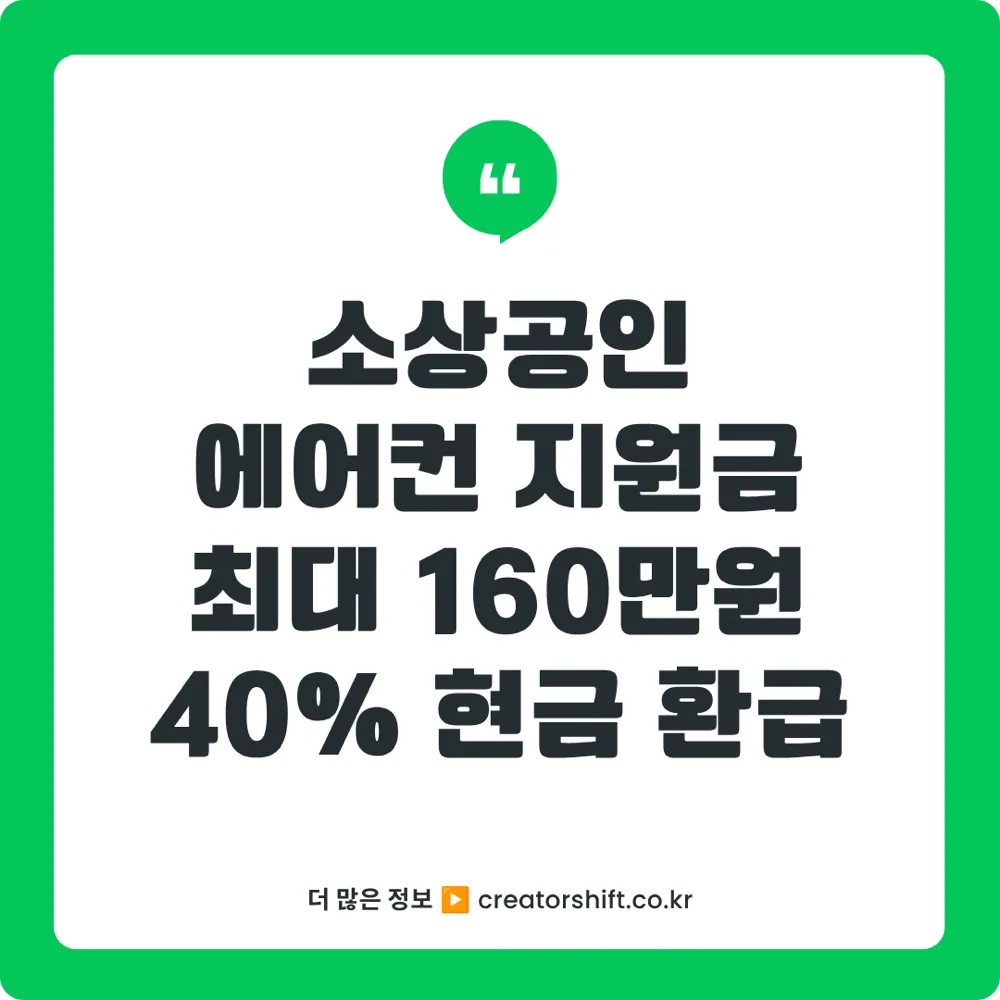 소상공인 에어컨 지원금 신청 안내