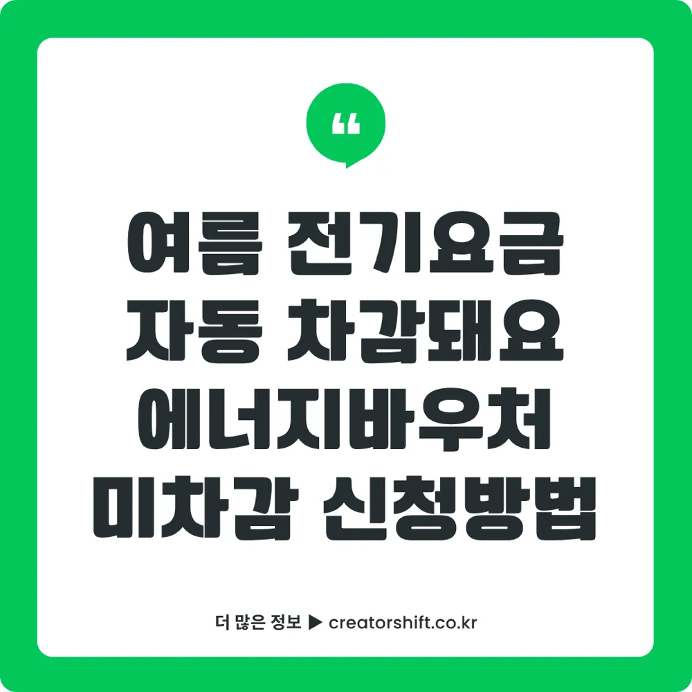 에너지바우처 하절기 미차감 신청
