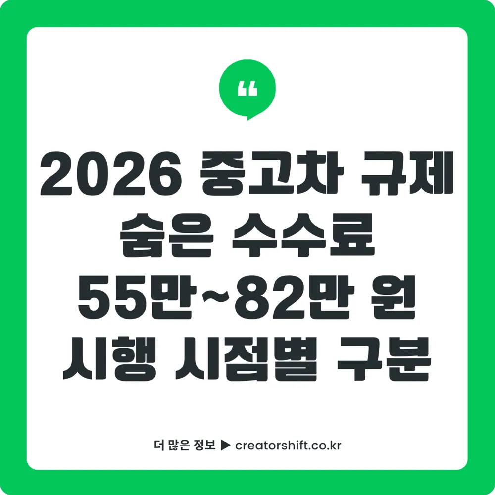 2026 중고차 규제 변화 정리