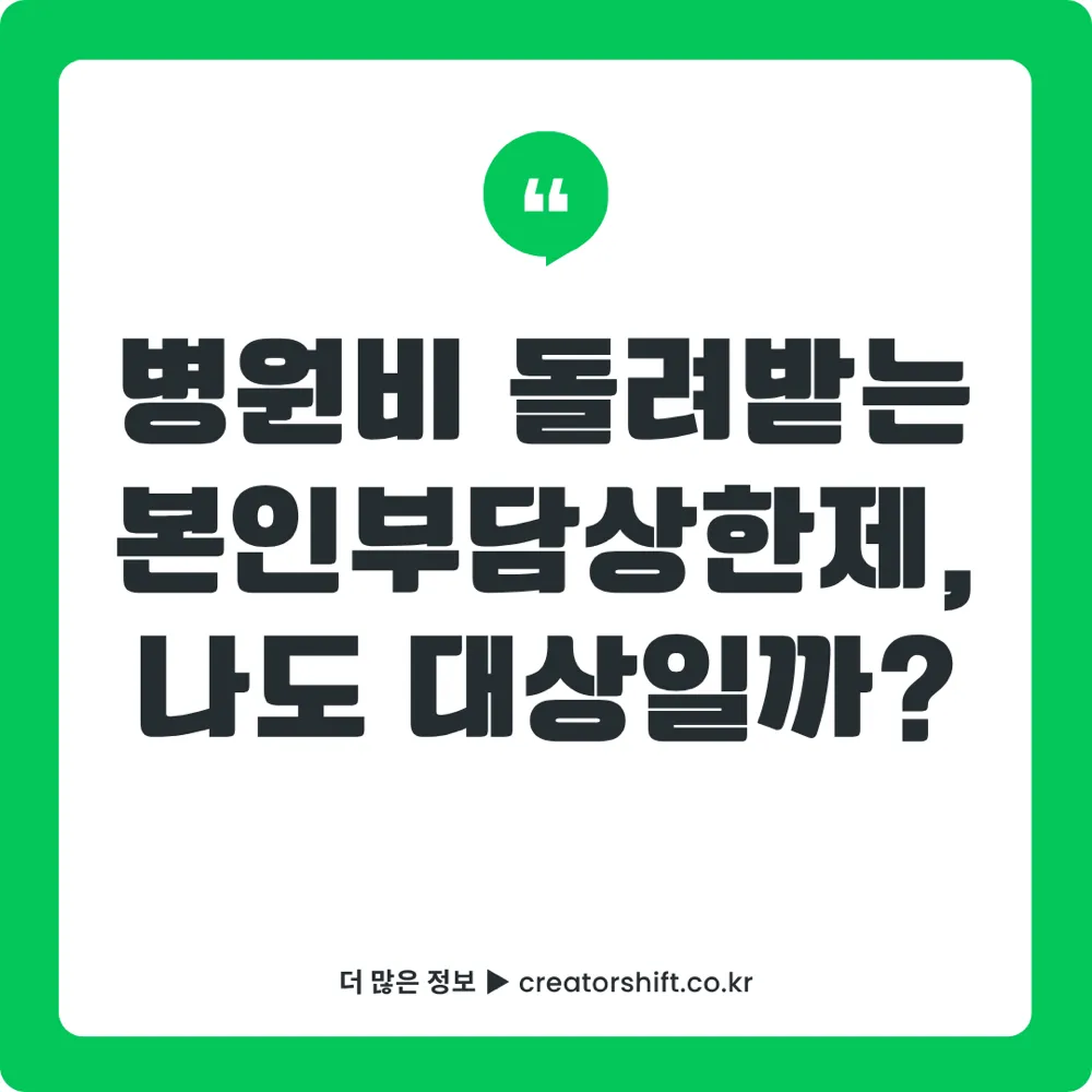 본인부담상한제 환급금 안내 썸네일