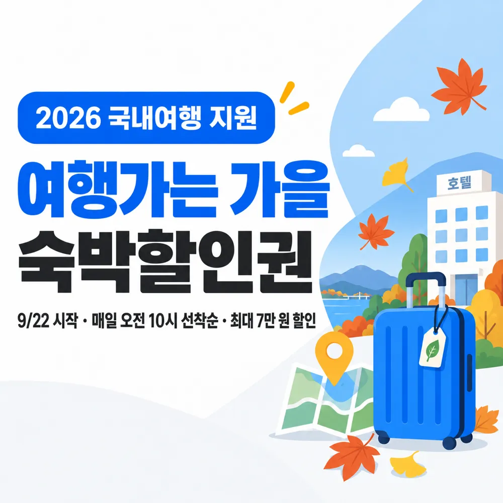 여행가는 가을 숙박할인권 안내
